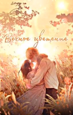 Легенда о Вечном Цветении