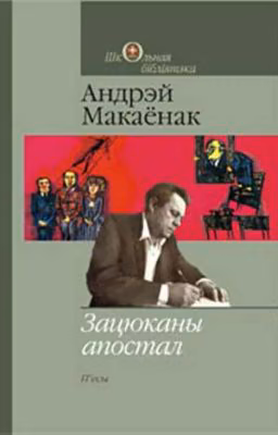 Зацюканы апостал