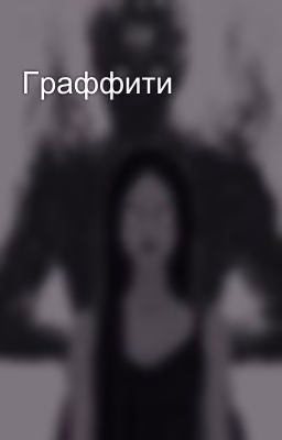 Граффити