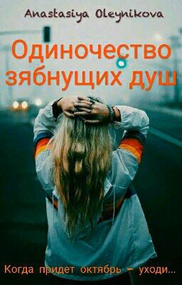 Одиночество зябнущих душ
