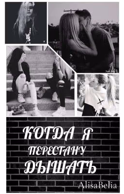 Когда я перестану дышать... |18+| •ЗАКОНЧЕНО•