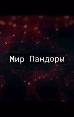 Мир Пандоры