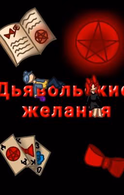 😈 Дьявольские желания. Книга 1. 😈