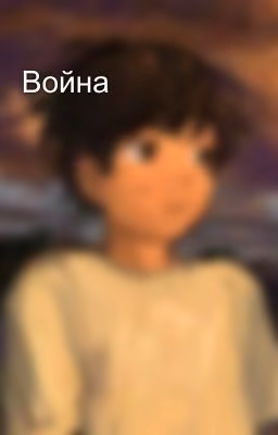 Война