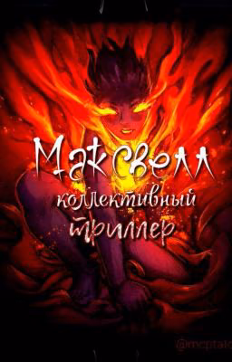 Максвелл