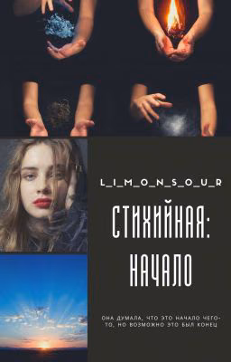 Стихийная: Начало