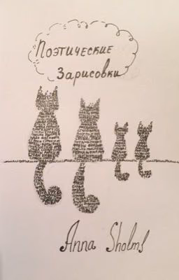 Поэтические  зарисовки