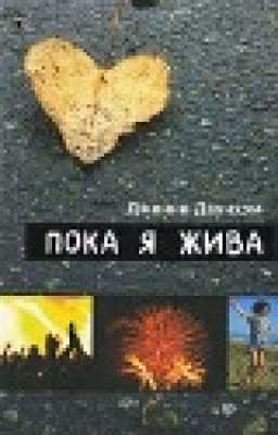 Пока я жива.