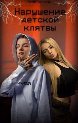 Нарушение детской клятвы {Завершено}