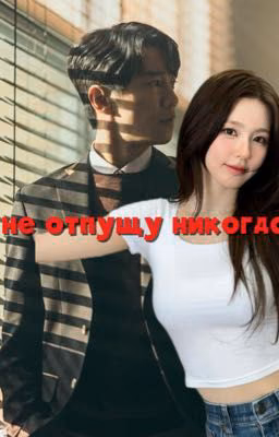 Никогда не отпущу