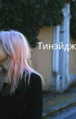 Тинэйджер
