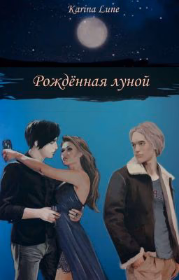 Рождённая луной