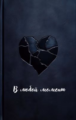 В любой момент 