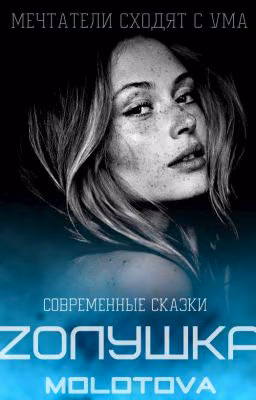Zолушка
