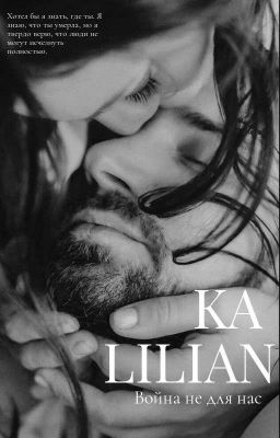 Война не для нас