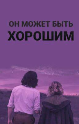 Он может быть хорошим