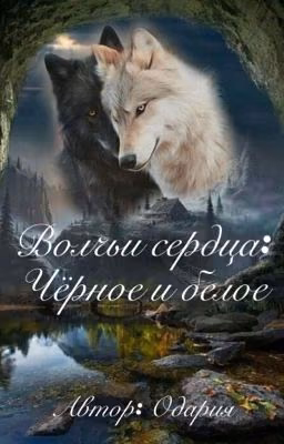 Волчьи сердца                                                   Черное и белое