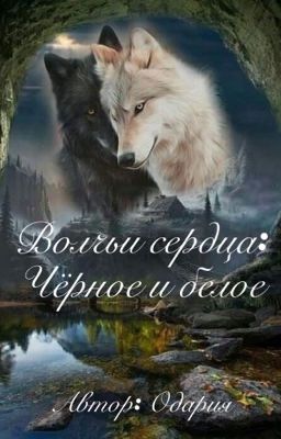 Волчьи сердца                                                   Черное и белое