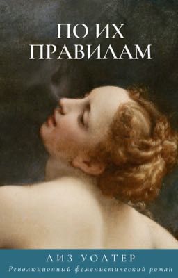 По их правилам