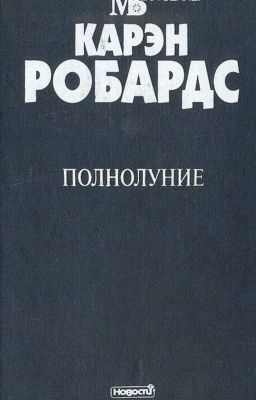 карэн робордс "полнолуние"