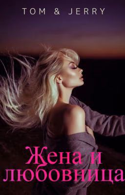 Жена и любовница