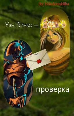 Узы Винкс - проверка