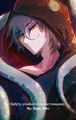 Кабуто, улыбнись по-настоящему... 