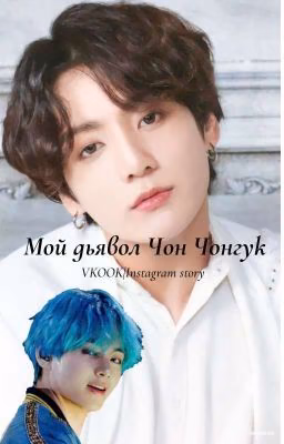 Мой дьявол Чон Чонгук