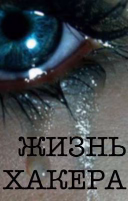 Жизнь Хакера