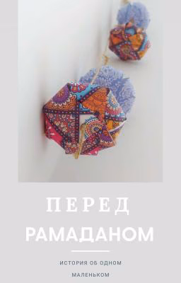 Перед Рамаданом