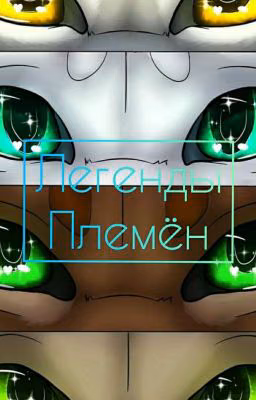 Легенды племён (Закончено)