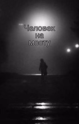 Человек на мосту