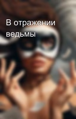 В отражении ведьмы