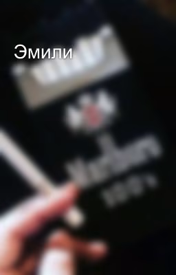 Эмили