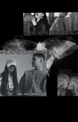 мне хочется спать.