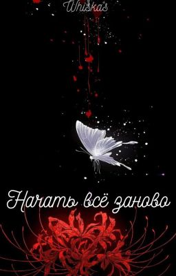 Начать всё заново