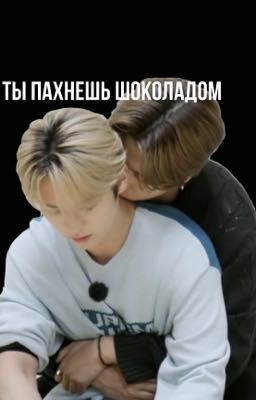 Ты пахнешь шоколадом 