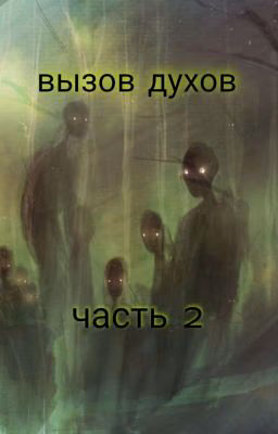 🖤 Вызов духов. Часть вторая. 🖤