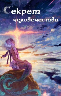 «Секрет человечества» /1