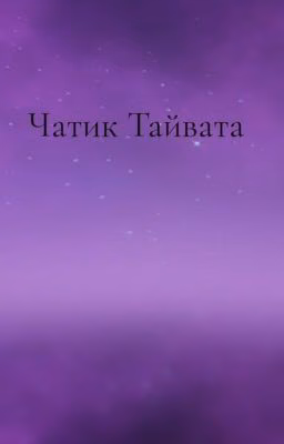 Чатик Тайвата