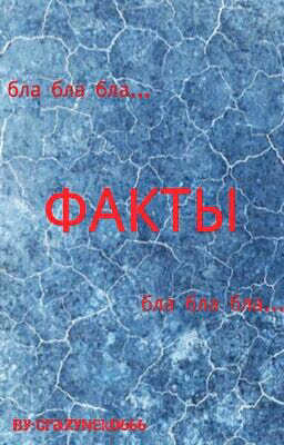 ФАКТЫ
