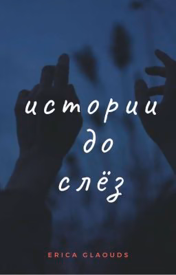 Истории до слёз.