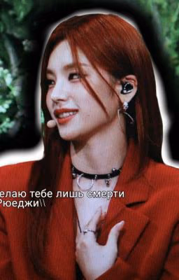 Желаю тебе лишь смерти