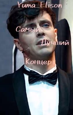 Самый лучший концерт 