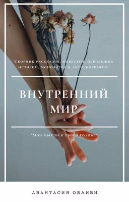 Внутренний мир