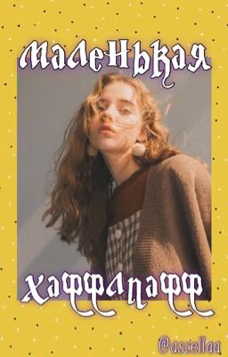 Маленькая Хаффлпафф