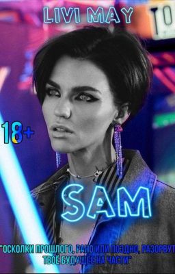 Sam 18+ /Редакция/