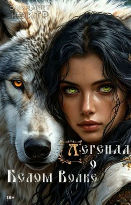 Легенда о Белом Волке