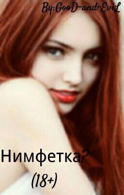 Нимфетка? (18+)