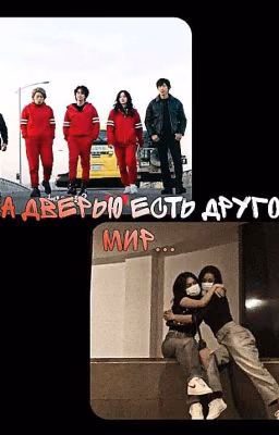 за дверью есть другой мир..